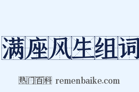 满座风生组词是什么意思的图片